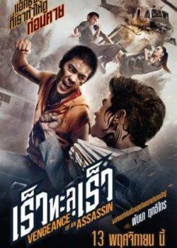 Sát Thủ Báo Thù